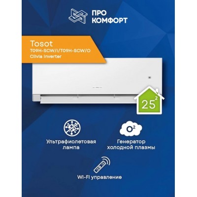 Сплит-система Tosot T09H-SCW/I/T09H-SCW/O Clivia Inverter